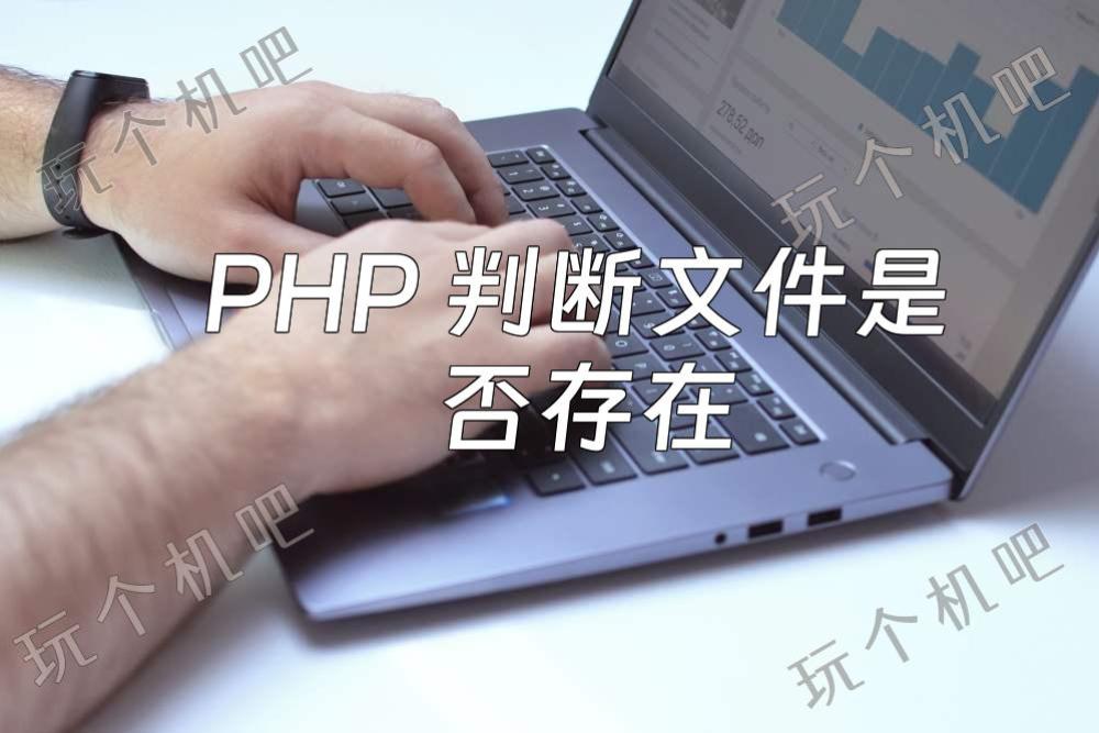 PHP 判断文件是否存在